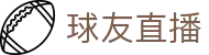 球友直播（中文）官方网站首页 - 球友直播品牌入口